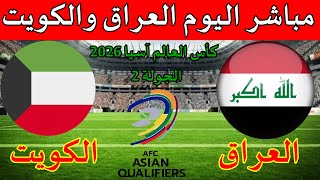 موعد مباراة العراق والكويت مباشر اليوم والمعلق والقنوات الناقلة الجولة 2 تصفيات كاس العالم 2026 [upl. by Tigges]