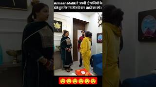 ARMAAN MALIK LIVE TEESRI BIWI PAYAL KRITIKA HO GAI GUSSA 😯😯shorts armaanmalik [upl. by Laurentia]