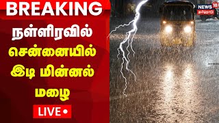 Chennai Rain LIVE  Tamil Nadu Rain  Midnight Rain  News18 Tamil Nadu  Tamil News  N18L [upl. by Aloysia755]