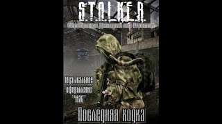 Последняя ходка STALKER  Дмитрий Серебряков Читает Шубин Олег аудиокнига сталкер [upl. by Xylina]