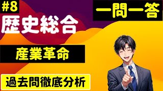 【歴史総合】８、産業革命 一問一答 [upl. by Flan]