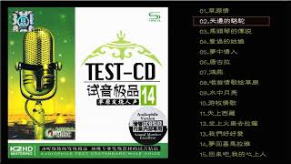 群星 試音極品 TESTCD NO14 CD1【草原人声】草原情天邊的駱駝夢回喜馬拉雅天上西藏 [upl. by Dusza471]