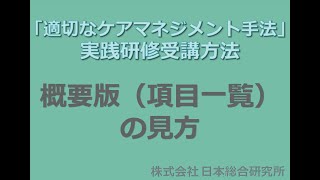 【実践研修受講方法】概要版（項目一覧）の見方 [upl. by Edric606]