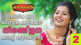 An Open Chat with Actress Niranjana Anoop  Tharapakittu  Part 02  Kaumudy TV [upl. by Scott]