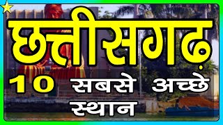 10 Best Places To Visit In Chhattisgarh  छत्तीसगढ़ घूमने के 10 प्रमुख स्थान  Hindi Video  10 ON 10 [upl. by Aretha]