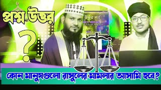 কোন মানুষগুলো রাসূলের মামলার আসামি হবে Maulana Motasim Billah KushtiaRMT Bangla Waz [upl. by Aihseym]