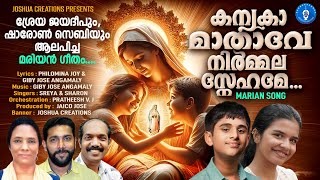 Kanyaka mathaveSreyaSharonGiby JoseMarian Christian Devotional song Malayalam [upl. by Llenal]