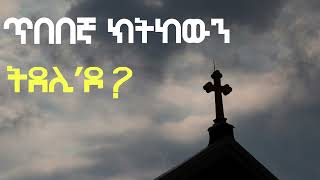 ጥበብ ሲራክ ምዕ 12quotጥበበኛዶ ክትከውን ትደሊ ኢኻ  Eritrean Orthodox Tewahdo [upl. by Arvy]