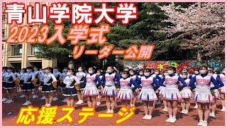 青山学院大学入学式🌸リーダー公開「応援ステージ」吹奏楽バトントワリング部体育系チアリーディング部応援団【2023 4 1、13時15分から青山キャンパス中庭】青山学院大学入学式応援ステージ [upl. by Nnylyma]