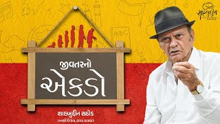 જીવતરનો એકડો  Life Talks  Shahbuddin Rathod Official [upl. by Novaelc326]