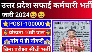 Uttar Pradesh Safai karmchari New Vacancy 2024 l Up Safari karmchari Bharti 2024 [upl. by Stark120]