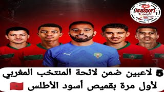 5 لاعبين ضمن لائحة المنتخب المغربي لأول مرة بقميص أسود الأطلس 🇲🇦 ✔ [upl. by Hershell]