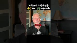 샘 리차드 교수가 한국인을 존경하고 인정하는 이유 [upl. by Ynamad]