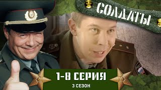 СОЛДАТЫ 3 СЕЗОН 18 СЕРИИ [upl. by Lorien]