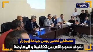 شوفو شنو واقع بين أغلبية البطل العالمي مصطفى الخصم رئيس جماعة ايموزار كندر والمعارضة [upl. by Quar]