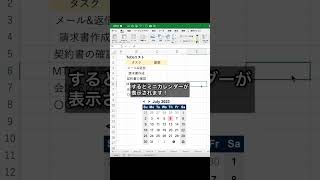 【エクセル】便利なミニカレンダーを表示する方法shorts [upl. by Teleya]