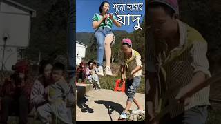 শূন্যে ভাসার যাদুshorts [upl. by Auohp]