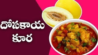 దోసకాయ కూర 2 నిమిషాల్లో  Dosakaya Curry  Indian Traditional foods [upl. by Vitale]