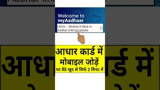 Aadhar card me mobile number kaise jode  Link mobile number with aadhar  Update Number in Aadhar [upl. by Ahsela]