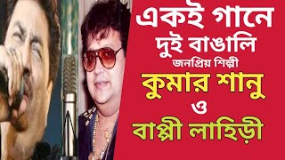 একই গানে বাপ্পী লাহিড়ী ও কুমার শানুBappi Lahiri Kumar Sanu Hindi song [upl. by Eelyahs]