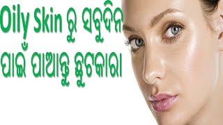 Oily Skin ରୁ ସବୁଦିନ ପାଇଁ ଛୁଟକାରା ପାଆନ୍ତୁ How To Get Rid Of Oily Skin [upl. by Thilda]