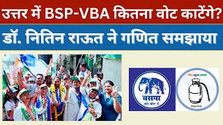 उत्तर नागपुर में BSPVBA का कितना असर Dr Nitin Raut ने दिया जबाव congress nitinraut bsp vba [upl. by Kallista]