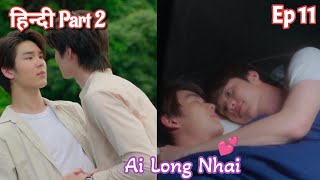 Ai long nai ep 11 Hindi explained BL Series  New Thai BL Drama in Hindi Explanation [upl. by Weir]