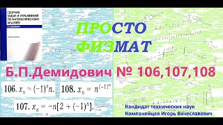 №№ 106 107 108 из сборника задач БПДемидовича Теория последовательностей [upl. by Lebasi]