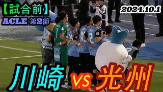 2024101 ACLE 第2節【試合前】川崎フロンターレ🇯🇵 vs 光州FC🇰🇷 [upl. by Ynohtnanhoj]