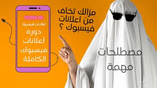 دورة اعلانات فيسبوك للمبتدئين مصطلحات مهمة [upl. by Nowell151]