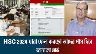 HSC 24 যারা ফেল করছো তাদের পাস দিবে জানালো বোর্ড  HSC Exams update news [upl. by Adnyleb368]