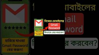 Gmail Password Kivabe Ber Korbo How To See Your Gmail Password gmailpassword​ alamtechshots [upl. by Zerla]