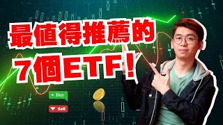 最適合普通人投資的7個ETF，美國、中國、加密貨幣ETF投資全方位探討！｜Spark Liang 股票投資 [upl. by Irmo]