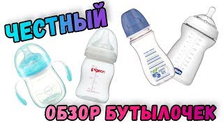 Какую бутылочку выбрать Честный обзор на Chicco Happy Baby Pigeon Canpol Babies или Avent [upl. by Sergent]