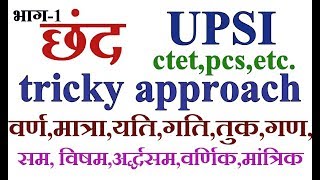 chhand छंद part 1hindi grammar by tricky approach for upsictetpcs [upl. by Yahs]