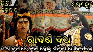 ବଂଶ ବୁଡ଼ାରେ ତୁଟା ହେଲୁ ଏଡିକି ଥୋବଡ଼ାରେ  Jatra Ladubaba  Saranakula  Nayagada  phone 9937884400 [upl. by Gawlas]