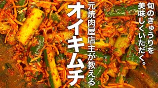 元焼肉屋店主が教えるシリーズ！やっぱり自家製が一番！旬のきゅうりを美味しくいただく！『オイキムチ』の作り方 [upl. by Starla]