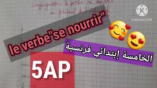 le verbe quotse nourrirquot au présent de lindicatif 5APفرنسية الخامسة إبتدائي [upl. by Bomke139]