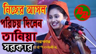 নিজের আসল পরিচয় দিলেন  তানিয়া সরকার  Tania Sarkar baul bicched gaan  B BAUL MEDIA [upl. by Zaneski]