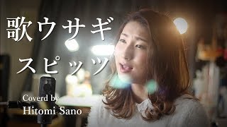 【ピアノver】歌ウサギ映画『先生！、、、好きになってもいいですか？』主題歌 スピッツ フル歌詞 Covered by 佐野仁美 [upl. by Wolf]