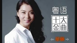 Tong Li Top Ten Cantonese Gold Songs 童麗 粵語十大金曲 [upl. by Sydel]