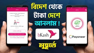 Payooner Bkash Account Linked বিদেশ থেকে টাকা আনলাম বিকাশে নিমিষে Payooner To Bkash Money Withdraw [upl. by Bernardina644]