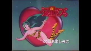 Urusei Yatsura Final Season Promo subs 1986 [upl. by Nortal627]