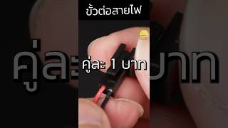 มันเอาไว้ต่อสายไฟแล้วถอดเข้าออกง่ายๆอะนะ⚡️🔌 jst sm connector ขั้วต่อสายไฟ diy makerpedpedtv [upl. by Haas467]