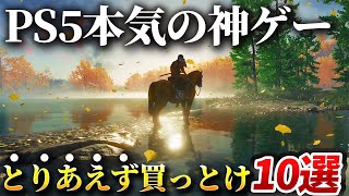 【感動】PS5でこそ最高のゲーム体験ができる神ゲー10選！！PS5持ってるならとりあえずこれさえ買っとけば優勝です！！【おすすめソフト】 [upl. by Gross]