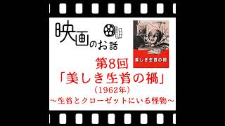 008映画 「美しき生首の禍」（1962年）～生首とクローゼットにいる怪物と変態外科医～ [upl. by Esli701]