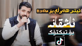 Ashkan Darsim 2023  Etr Hawlm Bo Mada  Xoshtrin Awaz Music Ahmad Sardar [upl. by Snowber]