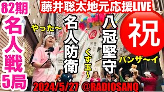 地元大歓喜！くす玉炸裂❗️名人戦防衛￼❗️8冠堅持❗️バンザ〜イ❗️後は叡王戦だけだ〜❗️￼がんばれ聡太くん❗️【聡太くんの住む街のラジオRADIO SANQがライブ配信】 [upl. by Aleahc]