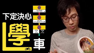 【香港地研究所】下定決心學車，筆試話咁易！ [upl. by Vial]