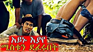 🔴ፍቅረኛውን ፊትለፊቱ ደፈሯት ባልጠበቁት መንገድ ተበቀላቸው  life of habesha movies [upl. by Greff]